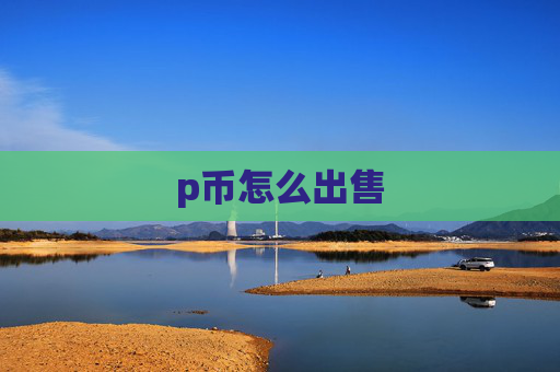 p币怎么出售