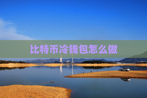 比特币冷钱包怎么做