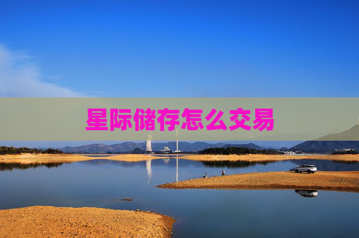 星际储存怎么交易