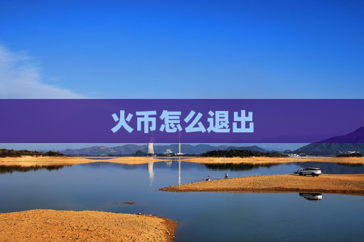 火币怎么退出