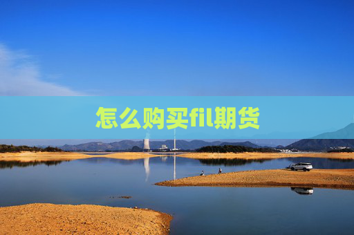 怎么购买fil期货