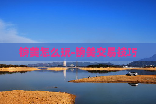镑美怎么玩-镑美交易技巧