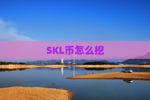 SKL币怎么挖