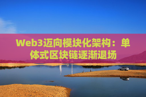 Web3迈向模块化架构:单体式区块链逐渐退场