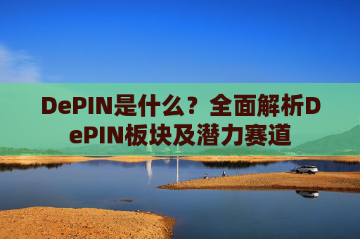 DePIN是什么？全面解析DePIN板块及潜力赛道