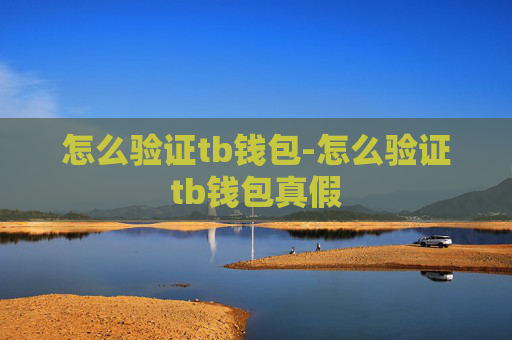 怎么验证tb钱包-怎么验证tb钱包真假