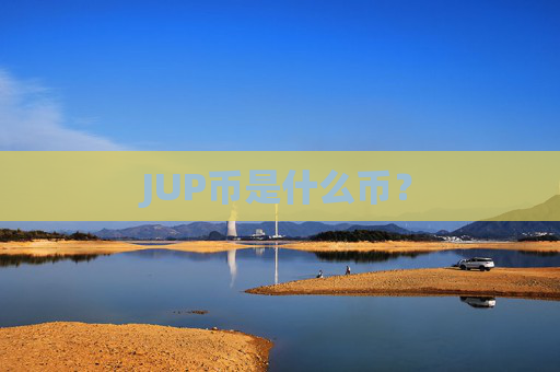 JUP币是什么币？