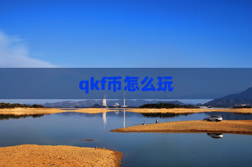 qkf币怎么玩