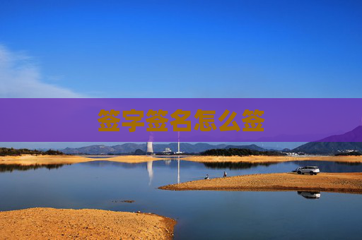 签字签名怎么签