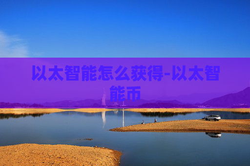 以太智能怎么获得-以太智能币