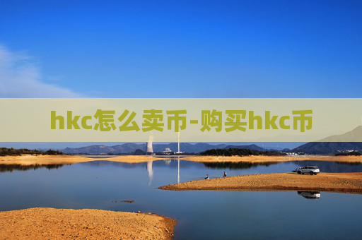 hkc怎么卖币-购买hkc币