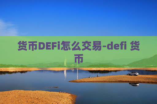 货币DEFi怎么交易-defi 货币