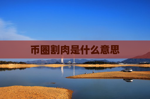 币圈割肉是什么意思