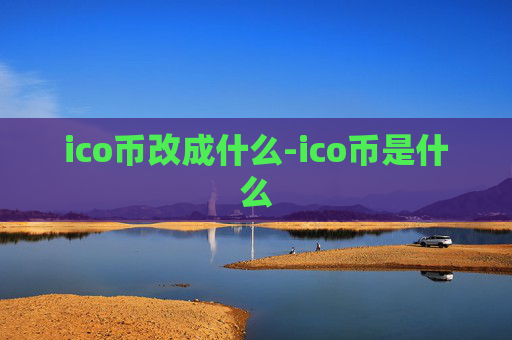 ico币改成什么-ico币是什么
