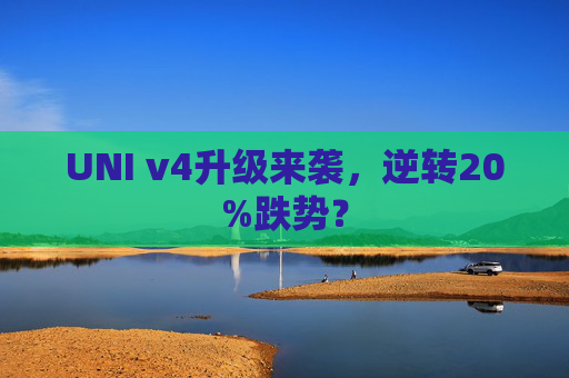 UNI v4升级来袭，逆转20%跌势？