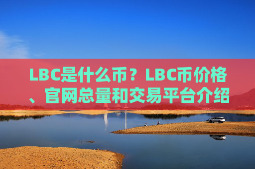 LBC是什么币？LBC币价格、官网总量和交易平台介绍