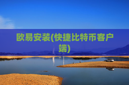 欧易安装(快捷比特币客户端)