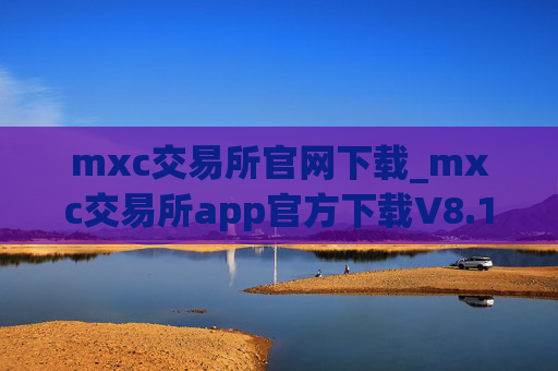 mxc交易所官网下载_mxc交易所app官方下载V8.1.48
