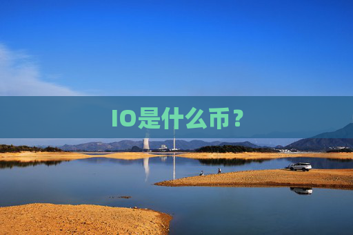 IO是什么币？