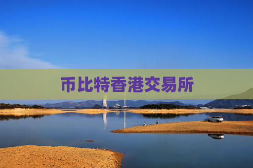 币比特香港交易所