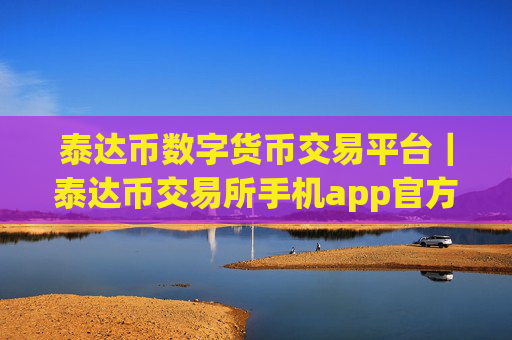 泰达币数字货币交易平台|泰达币交易所手机app官方版下载