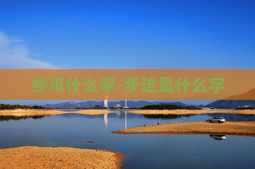 步币什么字-步这是什么字