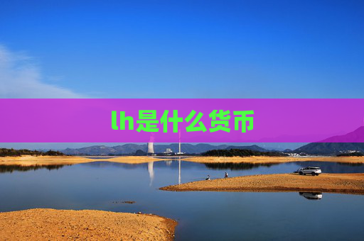 lh是什么货币