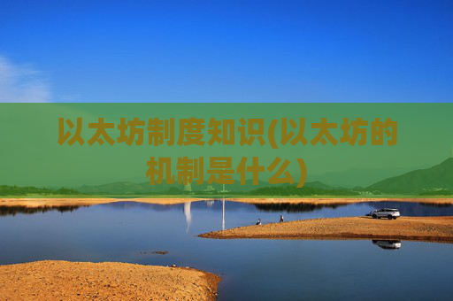 以太坊制度知识(以太坊的机制是什么)