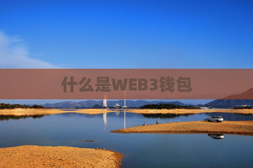 什么是WEB3钱包