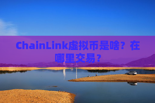 ChainLink虚拟币是啥？在哪里交易？