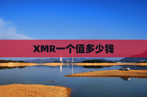 XMR一个值多少钱