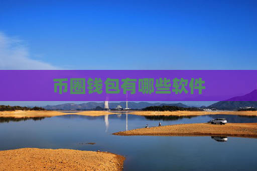 币圈钱包有哪些软件