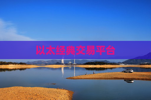 以太经典交易平台