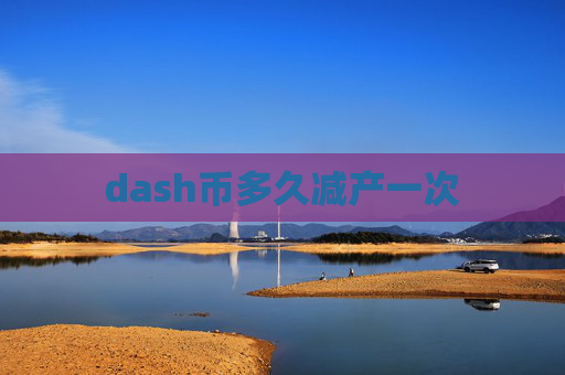 dash币多久减产一次