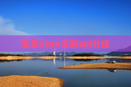欧易okex交易api分成