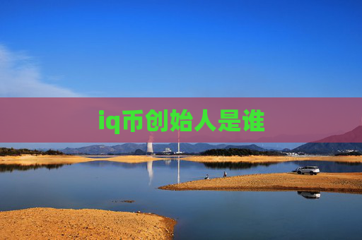 iq币创始人是谁