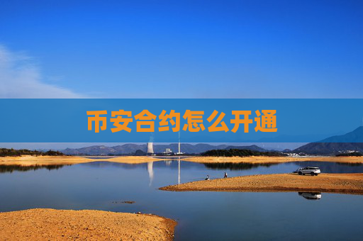 币安合约怎么开通
