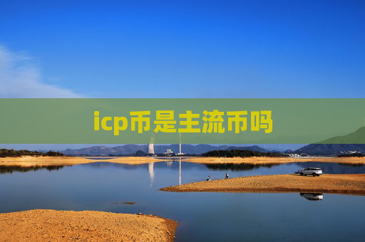 icp币是主流币吗
