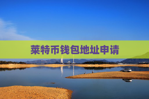 莱特币钱包地址申请