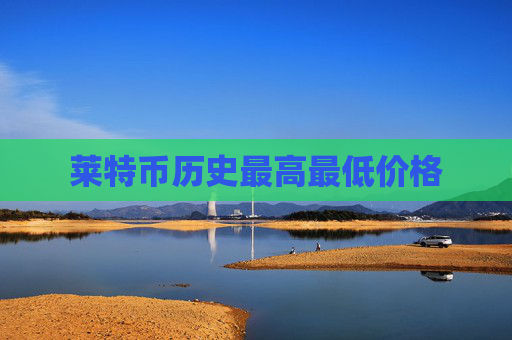 莱特币历史最高最低价格