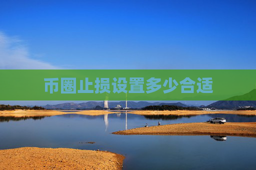 币圈止损设置多少合适