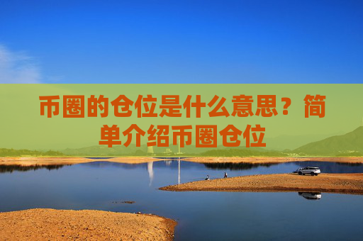 币圈的仓位是什么意思？简单介绍币圈仓位