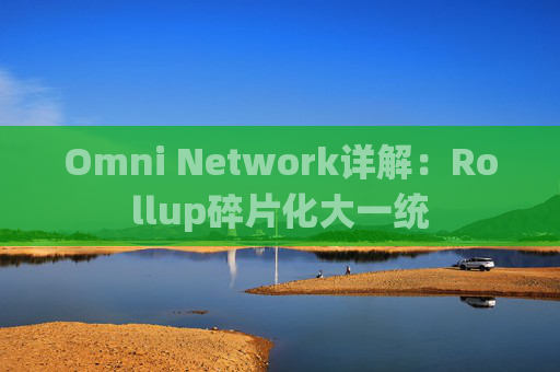 Omni Network详解：Rollup碎片化大一统