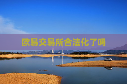 欧易交易所合法化了吗