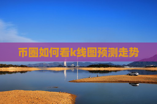 币圈如何看k线图预测走势