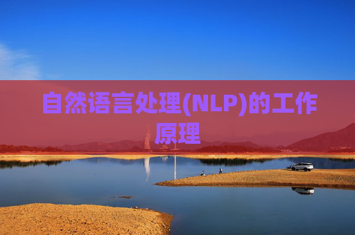 自然语言处理(NLP)的工作原理