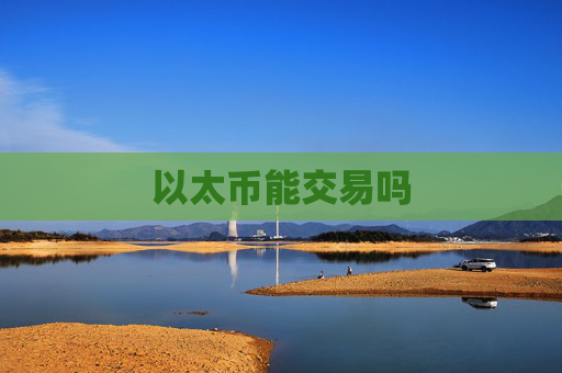 以太币能交易吗