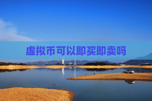 虚拟币可以即买即卖吗