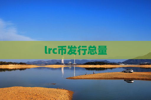 lrc币发行总量