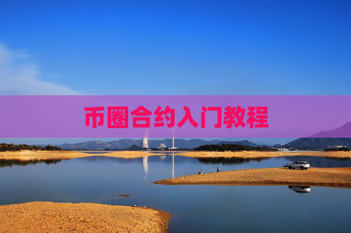 币圈合约入门教程